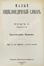 Малый энциклопедический словарь