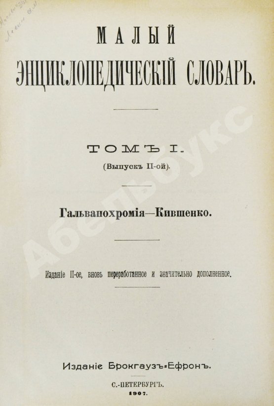 Малый энциклопедический словарь