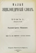 Малый энциклопедический словарь