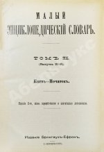 Малый энциклопедический словарь