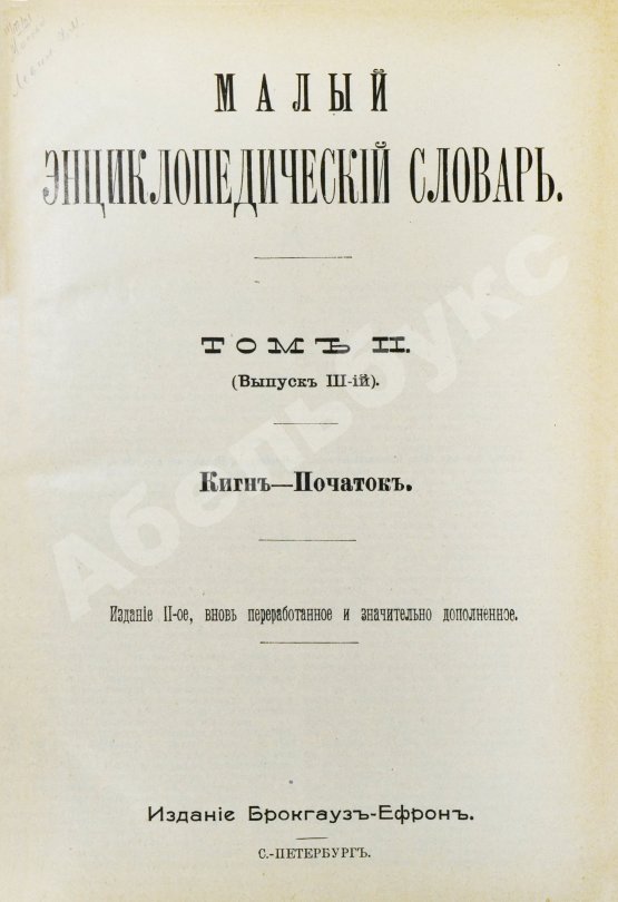 Малый энциклопедический словарь