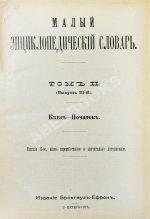 Малый энциклопедический словарь