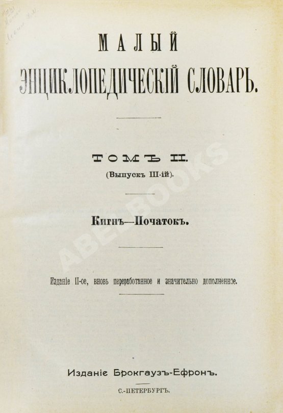 Малый энциклопедический словарь