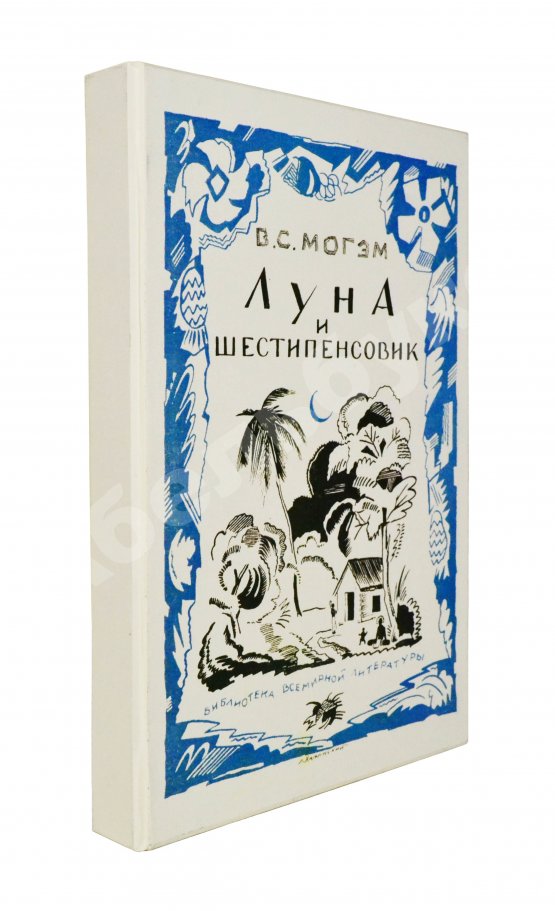 Первое/Прижизненное издание Моэм, У.С. Луна и шестипенсовик. Первое издание романа на русском языке
