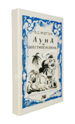 Моэм, У.С. Луна и шестипенсовик. Первое издание романа на русском языке