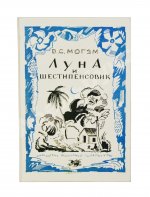 Моэм, У.С. Луна и шестипенсовик. Первое издание романа на русском языке