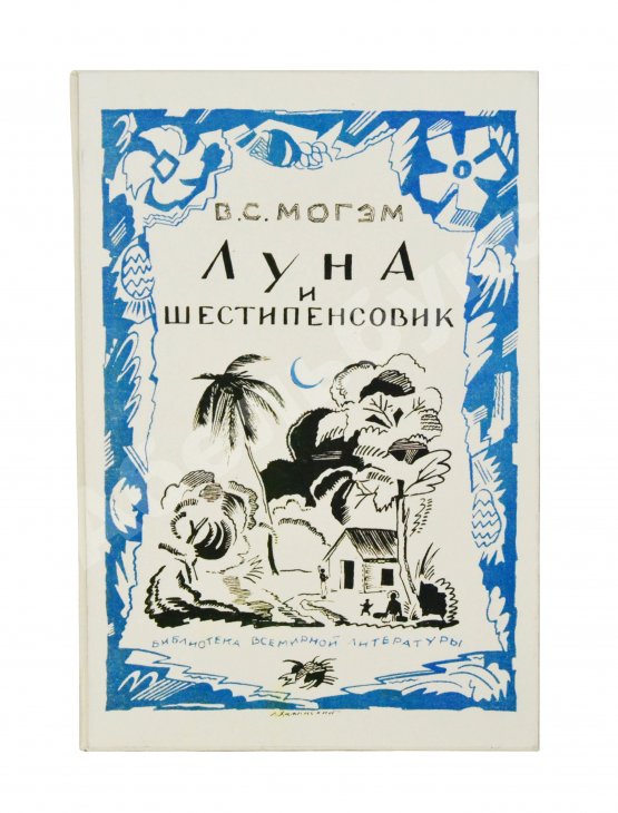 Первое/Прижизненное издание Моэм, У.С. Луна и шестипенсовик. Первое издание романа на русском языке