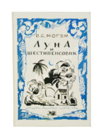 Моэм, У.С. Луна и шестипенсовик. Первое издание романа на русском языке