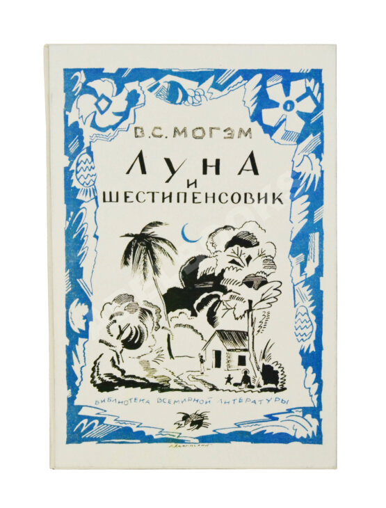 Первое/Прижизненное издание Моэм, У.С. Луна и шестипенсовик. Первое издание романа на русском языке