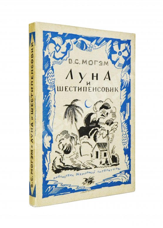Первое/Прижизненное издание Моэм, У.С. Луна и шестипенсовик. Первое издание романа на русском языке