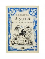 Моэм, У.С. Луна и шестипенсовик. Первое издание романа на русском языке