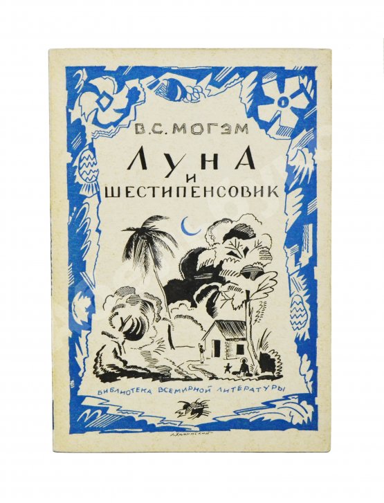 Первое/Прижизненное издание Моэм, У.С. Луна и шестипенсовик. Первое издание романа на русском языке