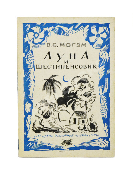 Первое/Прижизненное издание Моэм, У.С. Луна и шестипенсовик. Первое издание романа на русском языке