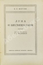 Моэм, У.С. Луна и шестипенсовик. Первое издание романа на русском языке