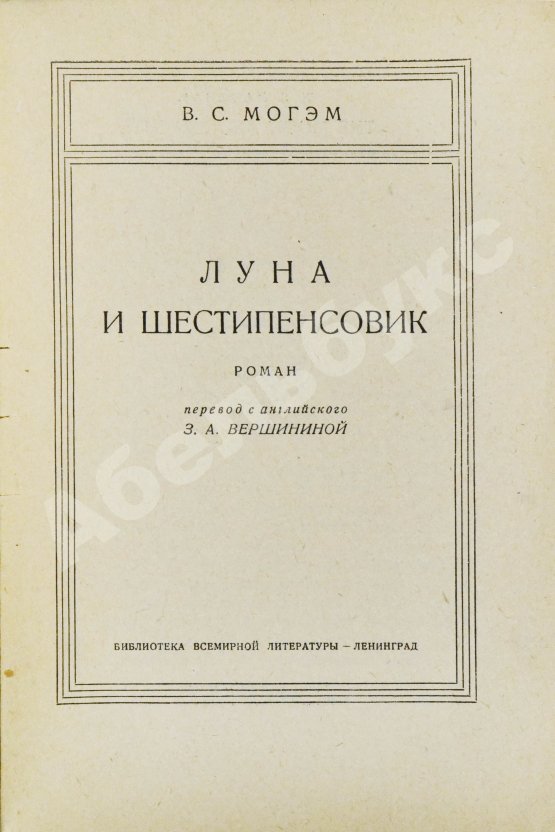 Первое/Прижизненное издание Моэм, У.С. Луна и шестипенсовик. Первое издание романа на русском языке