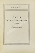 Моэм, У.С. Луна и шестипенсовик. Первое издание романа на русском языке