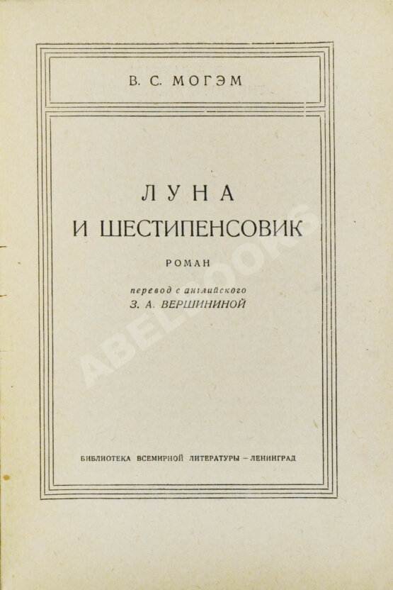 Первое/Прижизненное издание Моэм, У.С. Луна и шестипенсовик. Первое издание романа на русском языке