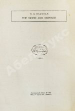 Моэм, У.С. Луна и шестипенсовик. Первое издание романа на русском языке