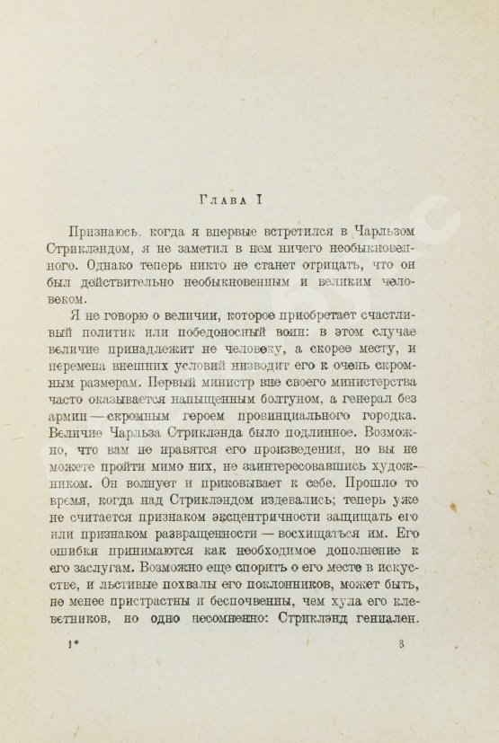 Первое/Прижизненное издание Моэм, У.С. Луна и шестипенсовик. Первое издание романа на русском языке