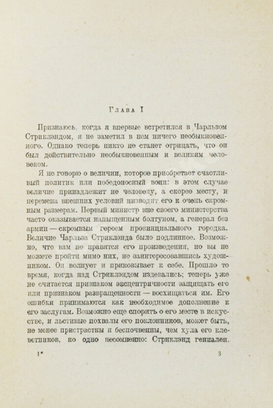 Первое/Прижизненное издание Моэм, У.С. Луна и шестипенсовик. Первое издание романа на русском языке