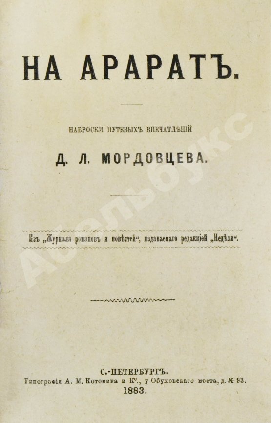 Антикварная книга Мордовцев, Д.Л. На Арарат