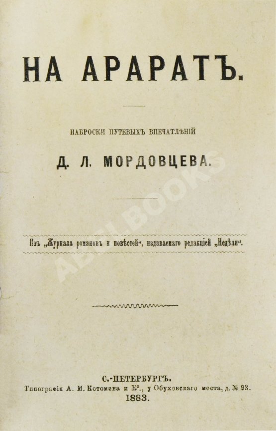 Антикварная книга Мордовцев, Д.Л. На Арарат