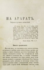 Мордовцев, Д.Л. На Арарат