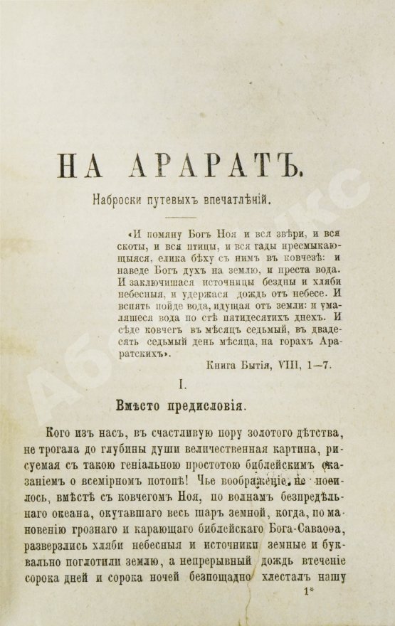 Антикварная книга Мордовцев, Д.Л. На Арарат