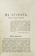 Мордовцев, Д.Л. На Арарат