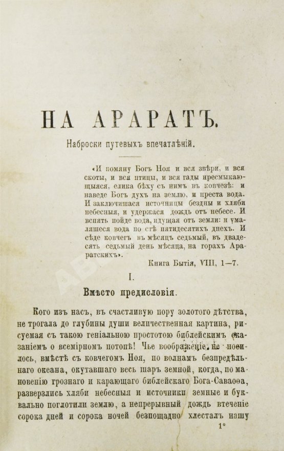 Антикварная книга Мордовцев, Д.Л. На Арарат