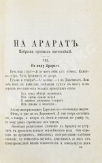 Мордовцев, Д.Л. На Арарат