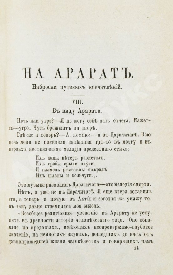 Антикварная книга Мордовцев, Д.Л. На Арарат