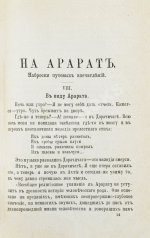 Мордовцев, Д.Л. На Арарат