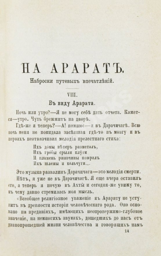 Антикварная книга Мордовцев, Д.Л. На Арарат
