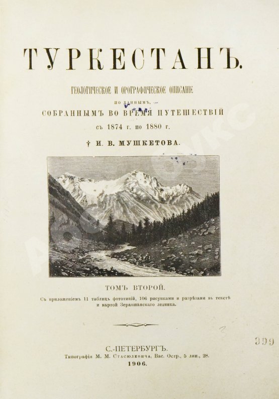 Антикварная книга Мушкетов, И.В. Туркестан
