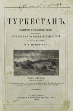 Мушкетов, И.В. Туркестан