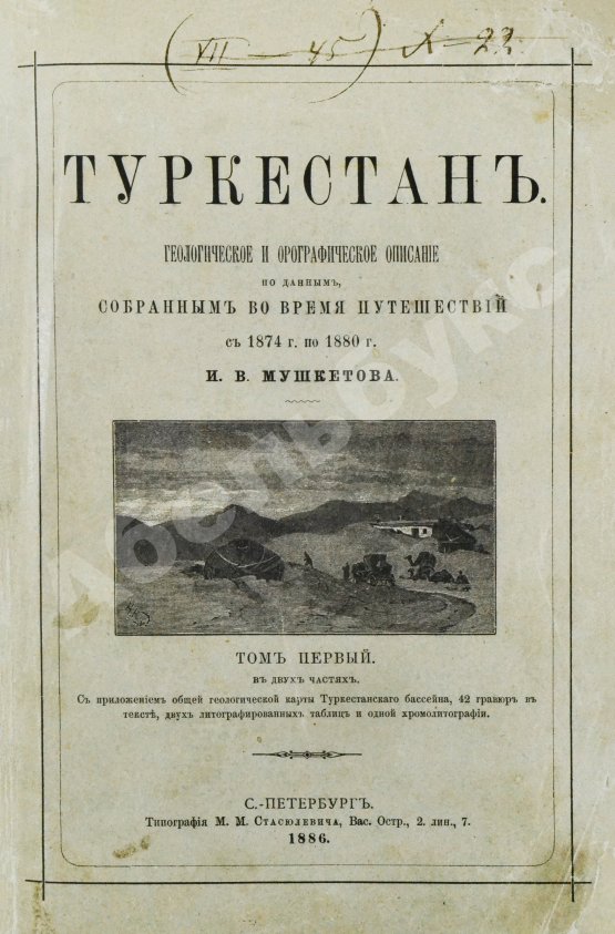 Антикварная книга Мушкетов, И.В. Туркестан