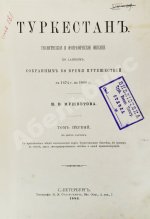 Мушкетов, И.В. Туркестан
