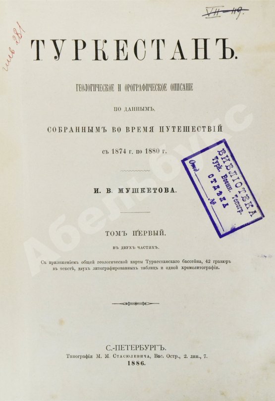 Антикварная книга Мушкетов, И.В. Туркестан