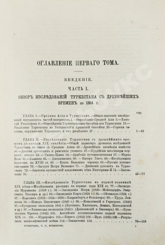 Антикварная книга Мушкетов, И.В. Туркестан
