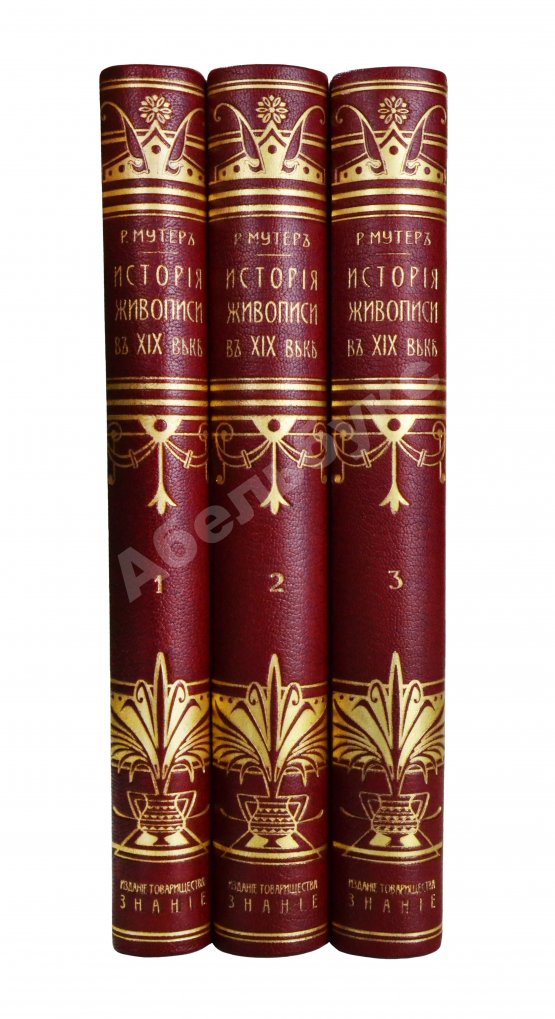 Антикварная книга Мутер, Р. История живописи в XIX веке