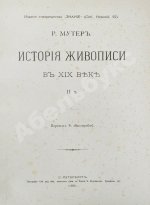 Мутер, Р. История живописи в XIX веке