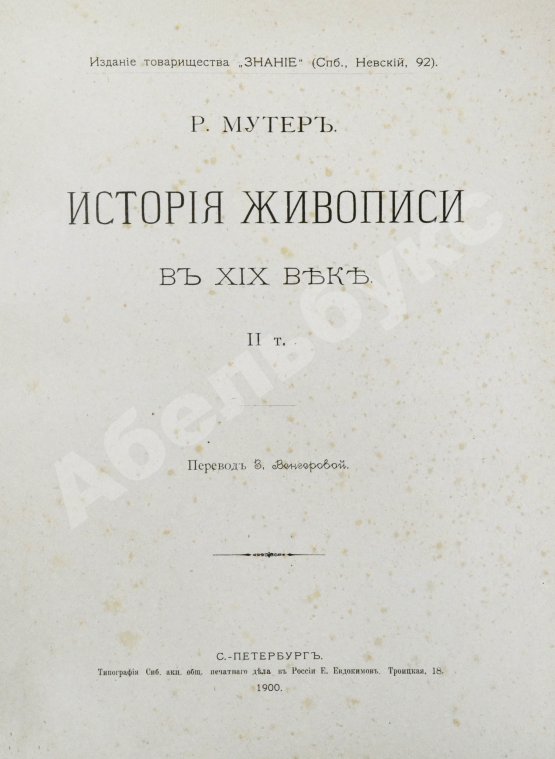 Антикварная книга Мутер, Р. История живописи в XIX веке