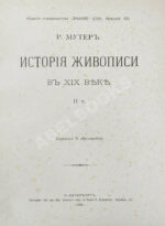 Мутер, Р. История живописи в XIX веке