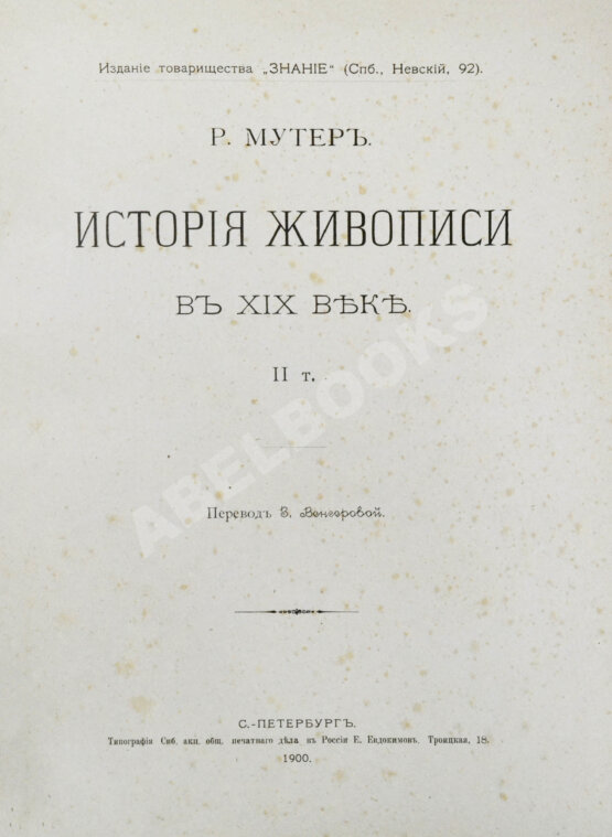 Антикварная книга Мутер, Р. История живописи в XIX веке