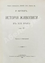 Мутер, Р. История живописи в XIX веке
