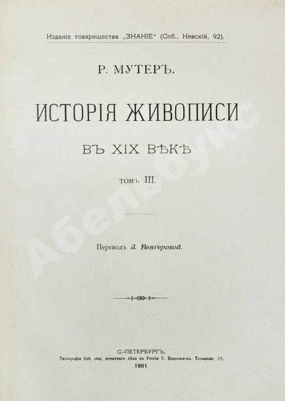 Антикварная книга Мутер, Р. История живописи в XIX веке