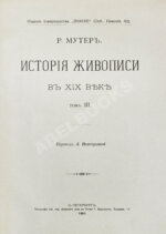 Мутер, Р. История живописи в XIX веке