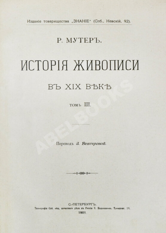 Антикварная книга Мутер, Р. История живописи в XIX веке