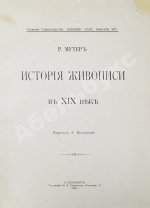 Мутер, Р. История живописи в XIX веке